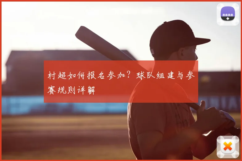 村超如何报名参加?球队组建与参赛规则详解