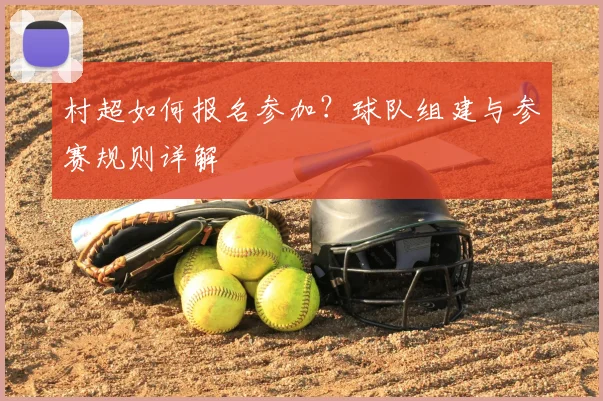 村超如何报名参加?球队组建与参赛规则详解