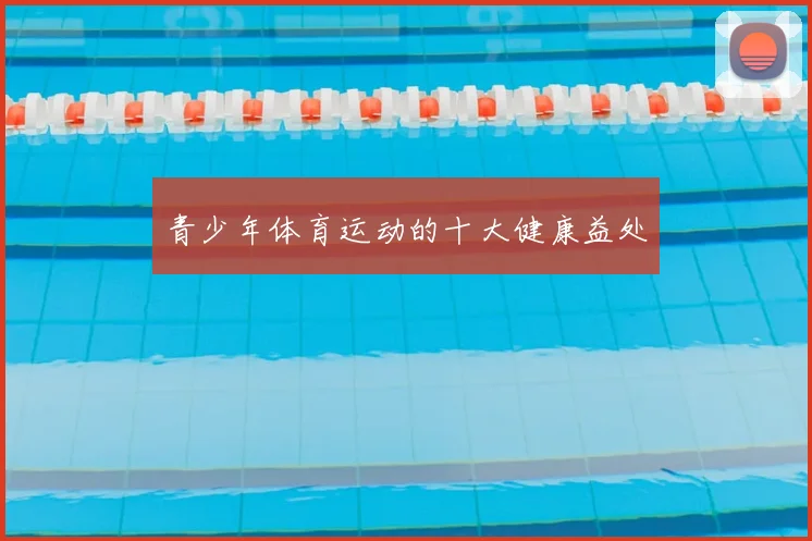 青少年体育运动的十大健康益处