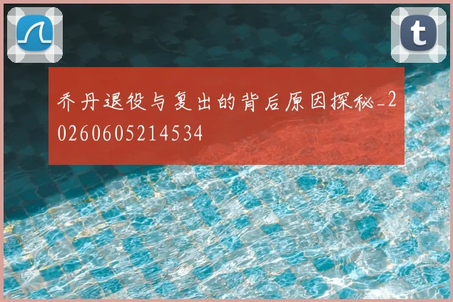 乔丹退役与复出的背后原因探秘_20260605214534