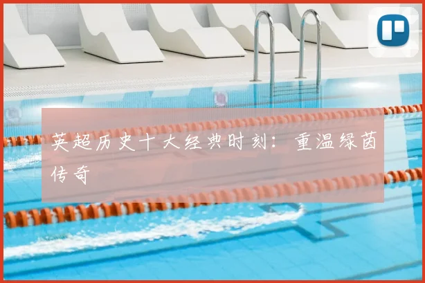 英超历史十大经典时刻:重温绿茵传奇